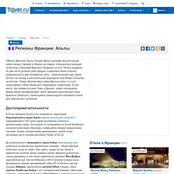 Регионы Франции: Альпы / Travel.ru / Франция