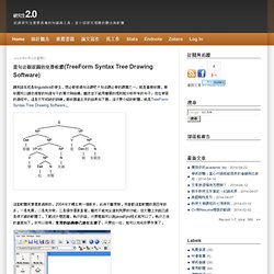 畫句法樹狀圖的免費軟體(TreeForm Syntax Tree Drawing Software)