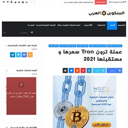 عملة ترون Tron سعرها و مستقبلها 2021