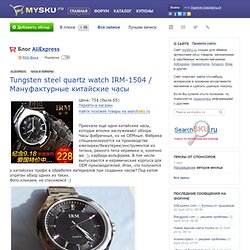 Tungsten steel quartz watch IRM-1504 / Мануфактурные китайские часы