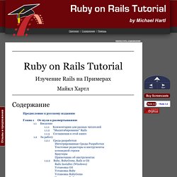 Перевод Ruby on Rails Tutorial: Изучение Rails на Примерах