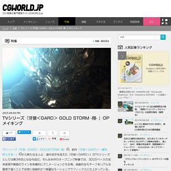 TVシリーズ『牙狼＜GARO＞ GOLD STORM -翔- 』OPメイキング