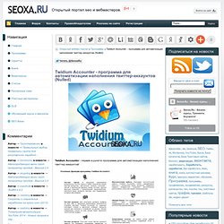 Twidium Accounter - программа для автоматизации наполнения твиттер-аккаунтов (Nulled)