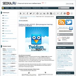Twidium inviter v4.6.0.2 - Для раскрутки твиттер аккаунтов (Nulled)