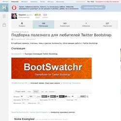 Подборка полезного для любителей Twitter Bootstrap
