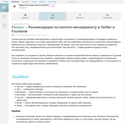 Рекомендации по контент-менеджменту в Twitter и Facebook / Блог компании Маркетинговая группа TechArt