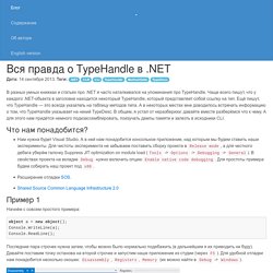 Вся правда о TypeHandle в .NET