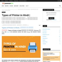 प्रिंटर के प्रकार - प्रिंटर की सभी जानकारी - Hindi Janakariwala