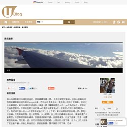 遊諾隨筆 – U Blog 博客