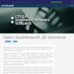 Павло Загребельний. До запитання - UA:Перший