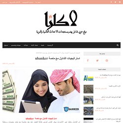 استراتيجيات التداول مع منصة ubanker