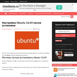 Настройка Ubuntu 12.04 после установки