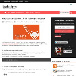 Ubuntu 13.04 после установки