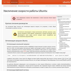 Увеличение скорости работы Ubuntu