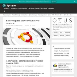 Как ускорить работу Ubuntu — 9 советов