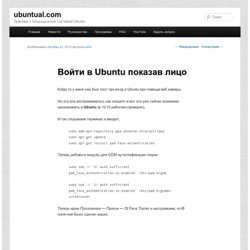 Войти в Ubuntu показав лицо