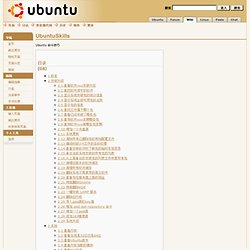 Ubuntu技巧 - UbuntuChina Wiki