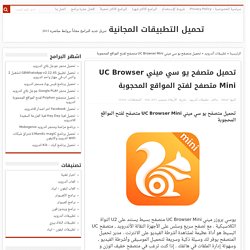 تحميل متصفح يو سي ميني UC Browser Mini متصفح لفتح المواقع المحجوبة تحميل متصفح يو سي ميني UC Browser Mini متصفح ل…