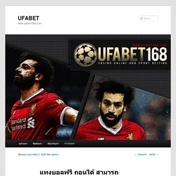 แทงบอลฟรี ถอนได้ สมัครufabet สร้างผลประโยชน์ได้ดียิ่งขึ้นUFABET