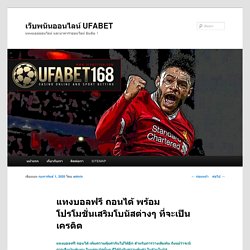 แทงบอลฟรี ถอนได้ ทางเข้าufabet สำหรับการสร้างรายได้ได้ดีอีกด้วเว็บพนันออนไลน์ UFABET