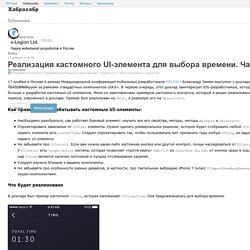 Реализация кастомного UI-элемента для выбора времени. Часть 1 / Блог компании e-Legion Ltd.