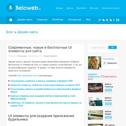 Современные, новые и бесплатные UI элементы для сайта
