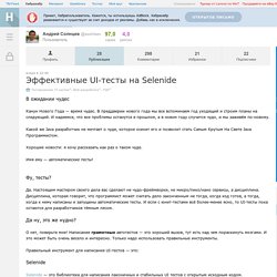Эффективные UI-тесты на Selenide