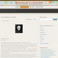 Павло Загребельний - Біографія / Бібліотека Української Літератури – UkrClassic.com.ua