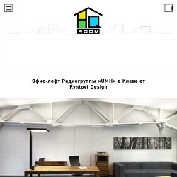 Офис-лофт Радиогруппы «UMH» в Киеве от Ryntovt Design