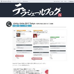 【Unity】Unite 2017 Tokyo の資料が逐次公開されてる模様