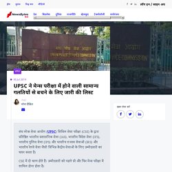 UPSC ने मेन्स परीक्षा में होने वाली सामान्य गलतियों से बचने के लिए जारी की लिस्ट