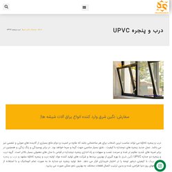 تولید واجرای انواع درب و پنجره UPVC مشهد در ابعاد مختلف - نگین شرق