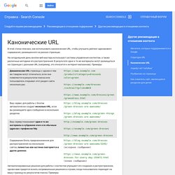 Канонические URL - Cправка - Search Console