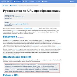 Руководство по URL преобразованиям