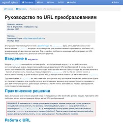 Руководство по URL преобразованиям