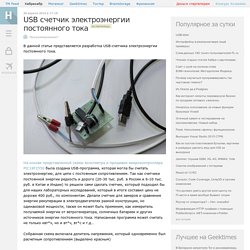 USB счетчик электроэнергии постоянного тока / Хабрахабр