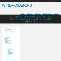 Загрузочный USB-HDD диск системного администратора Евгения Никитина v1.0 (2011/Eng+Rus) » Виндовс 7. Неофициальный центр поддержки Microsoft Windows 7 Vienna OS.