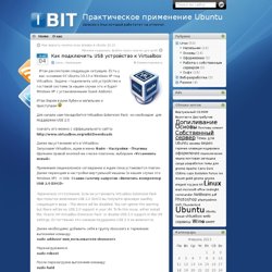 Как подключить USB устройство к Virtualbox » Практическое применение Ubuntu