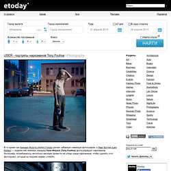 USER - портреты наркоманов Tony Fouhse (Etoday)