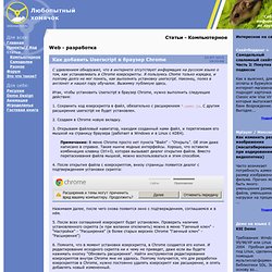 Как добавить Userscript в браузер Chrome ( Статьи - Компьютерное : Web - разработка )