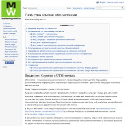 Разметка ссылок utm метками - marketing-wiki.ru