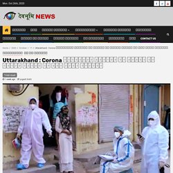 Uttarakhand : Corona संक्रमित मरीजों की मौतों को रोकना सरकार के लिए बड़ी चुनौती - Devbhoomi News