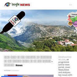 Uttrakhand Live News in Hindi, Dehradun News, Nainital Breaking News , UK ताजा समाचार हिंदी - Devbhoomi News