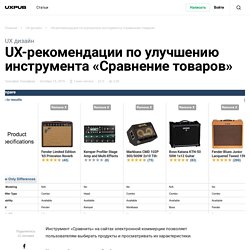 UX-рекомендации по улучшению инструмента «Сравнение товаров»