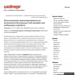 Использование ориентированного на пользователей подхода в веб дизайне для мобильных устройств « uxdnepr