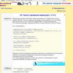 v8: Запуск хранимых процедур с 1с 8.1: отчеты