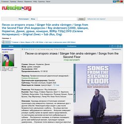 Песни со второго этажа / Sånger från andra våningen / Songs from the Second Floor (Рой Андерссон / Roy Andersson) [2000, Швеция, Норвегия, Дания, драма, комедия, BDRip 720p] DVO (Селена Интернешнл) + Original (Swe) + Sub (Rus, Eng)
