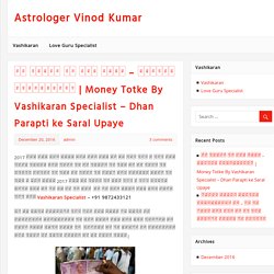 Money Totke By Vashikaran Specialist – Dhan Parapti ke Saral Upaye – Astrologer Vinod Kumar