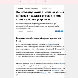 По шаблону: какие онлайн-сервисы в России предлагают ремонт под ключ и как он...