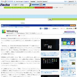 Vector 新着ソフトレビュー 「Windroy」 - Android用アプリをWindows上で実行できる高速エミュレータ